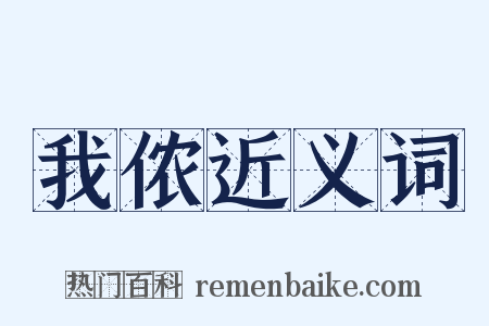 我侬近义词是什么意思的图片